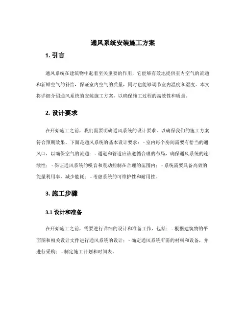 通风系统安装施工方案