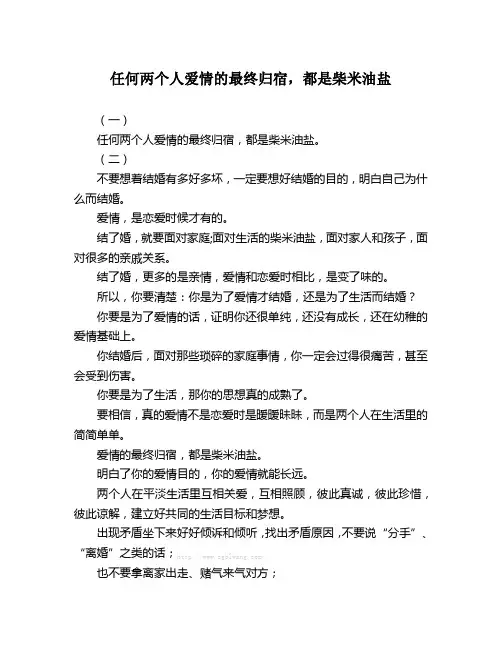 任何两个人爱情的最终归宿,都是柴米油盐