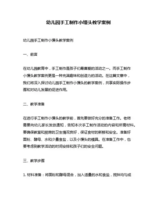 幼儿园手工制作小馒头教学案例