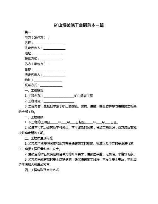 矿山爆破施工合同范本三篇