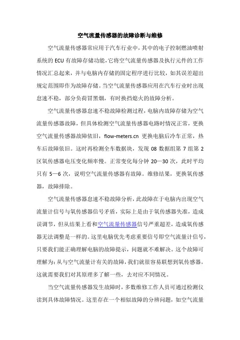 空气流量传感器的故障诊断与维修