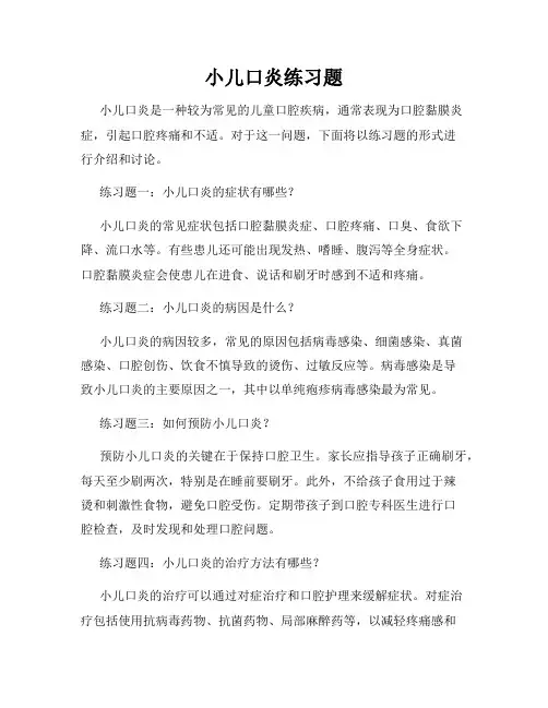 小儿口炎练习题