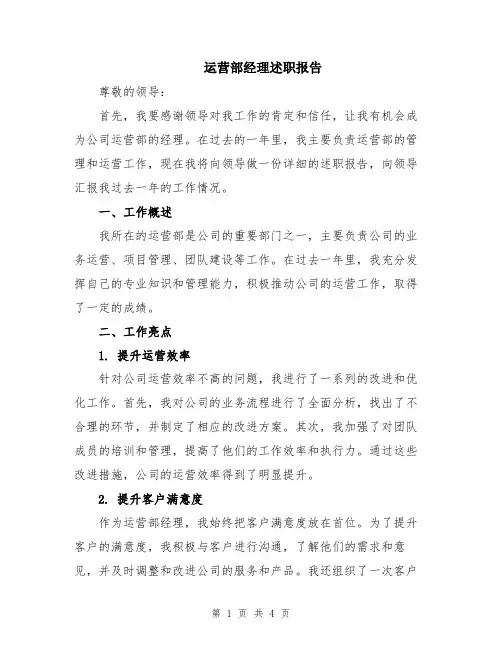 运营部经理述职报告