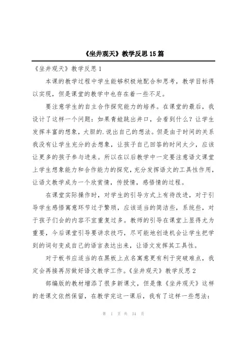 《坐井观天》教学反思15篇