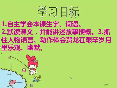 西师大版小学五年级语文下册第25课贺龙钓鱼市公开课一等奖省优质课获奖课件