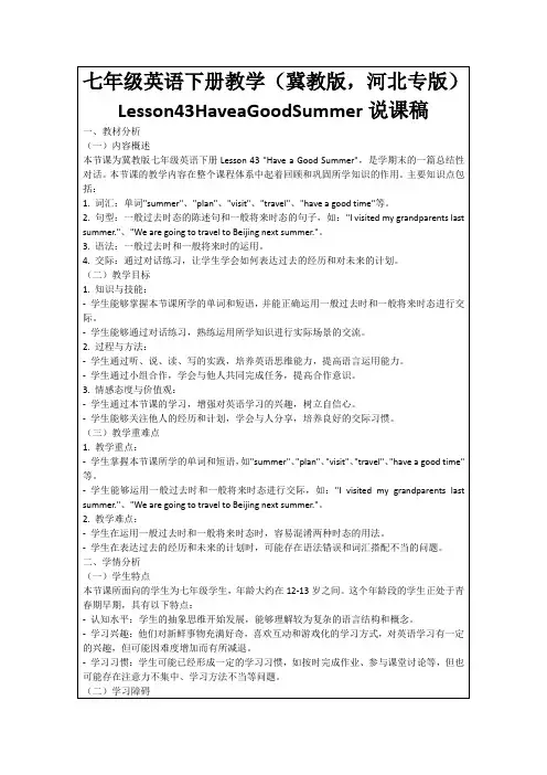 七年级英语下册教学(冀教版,河北专版)Lesson43HaveaGoodSummer说课稿
