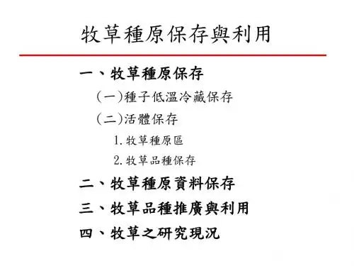 牧草种原资料保存