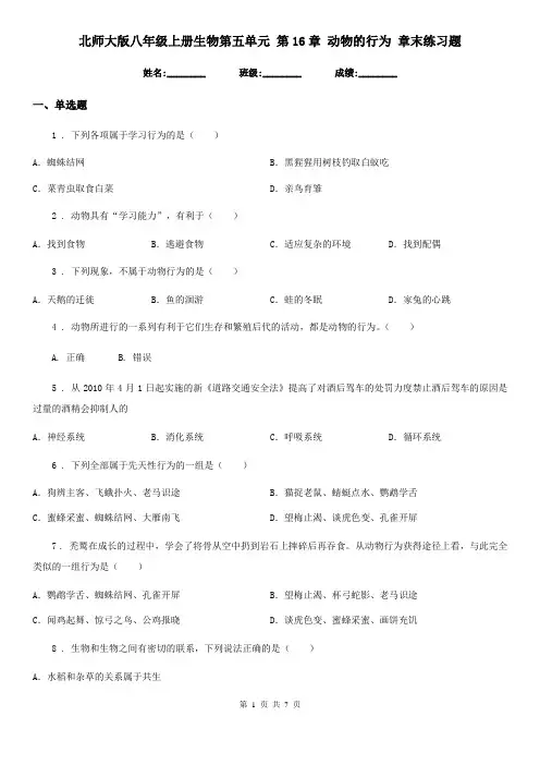 北师大版八年级上册生物第五单元 第16章 动物的行为 章末练习题