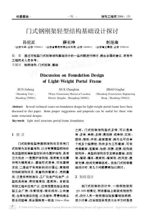 门式钢刚架轻型结构基础设计探讨