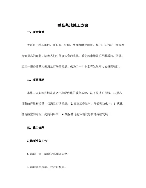 香菇基地施工方案