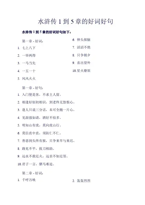 水浒传1到5章的好词好句