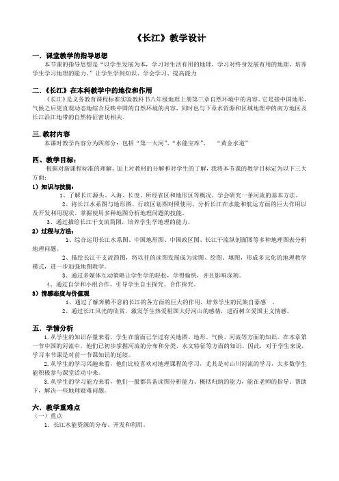 《长江》优秀地理教学设计(教案)