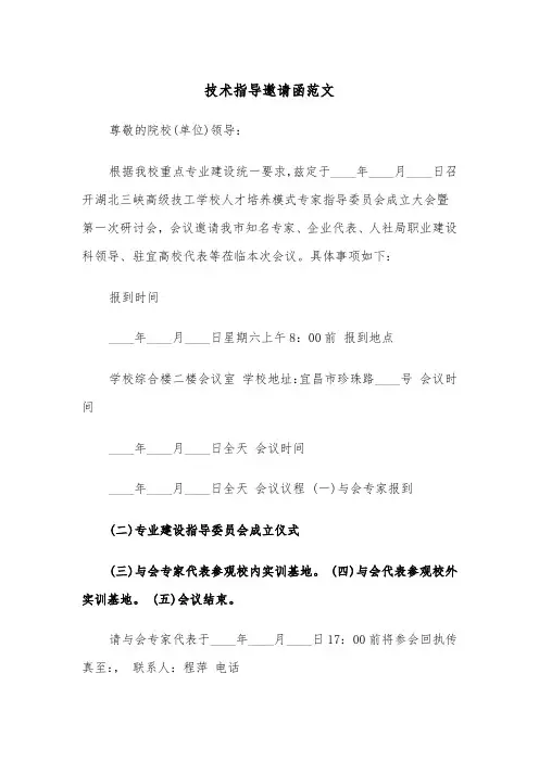 技术指导邀请函范文（2篇）