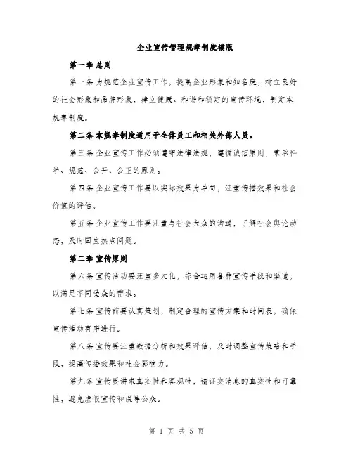 企业宣传管理规章制度模版(二篇)