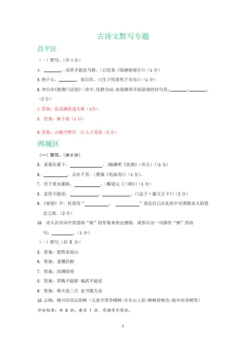 北京市部分区2019-2020学年第一学期八年级期末语文试卷精选汇编：古诗文默写专题(答案不全)
