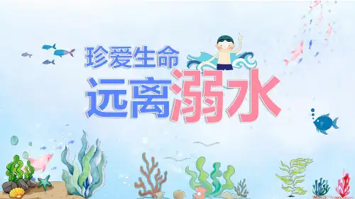 珍爱生命预防溺水安全教育课件PPT(完美版)