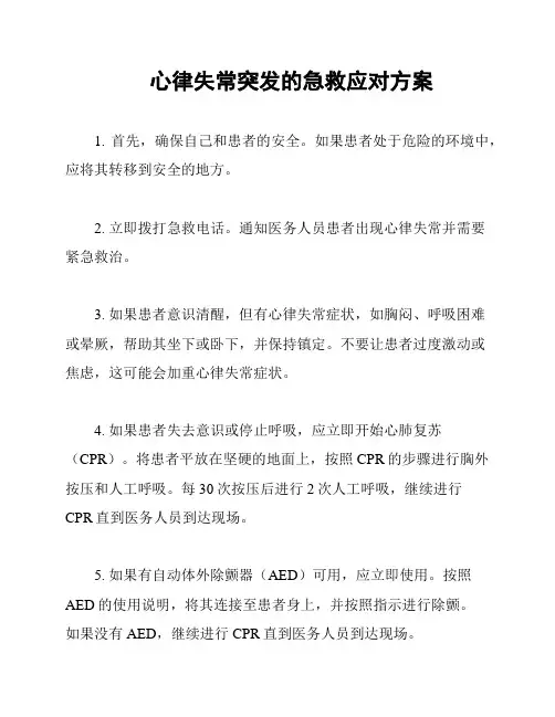 心律失常突发的急救应对方案