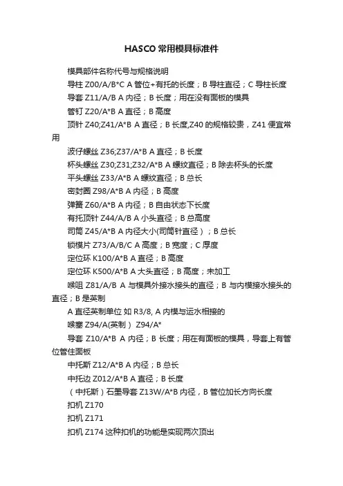 HASCO常用模具标准件