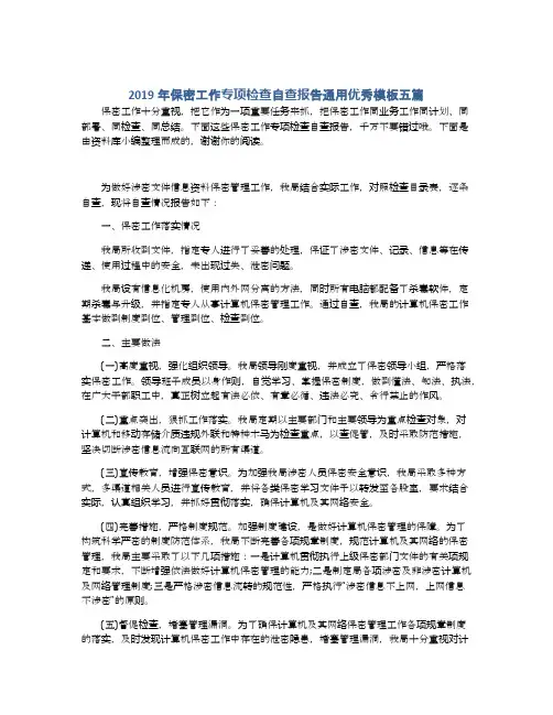2019年保密工作专项检查自查报告通用优秀模板五篇