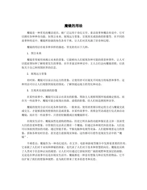 魔镜的用法
