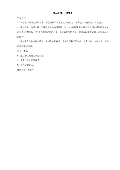 最新苏教版三年级数学上册教案：第二单元千克和克