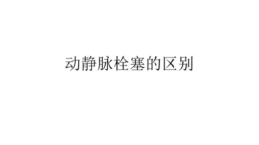 动静脉栓塞的区别
