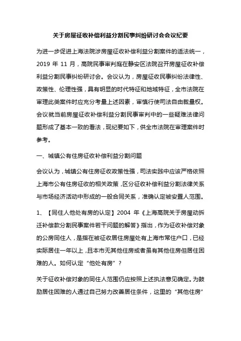关于房屋征收补偿利益分割民事纠纷研讨会会议纪要