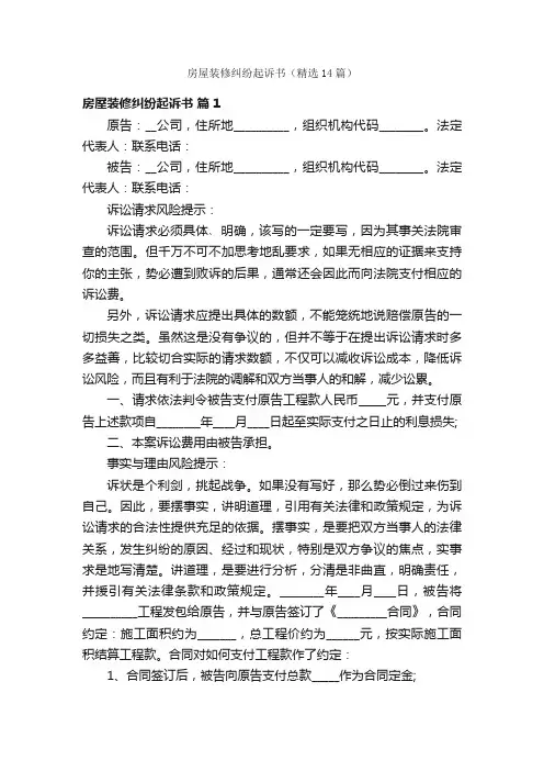 房屋装修纠纷起诉书（精选14篇）