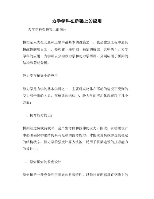力学学科在桥梁上的应用