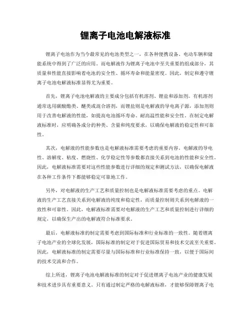 锂离子电池电解液标准