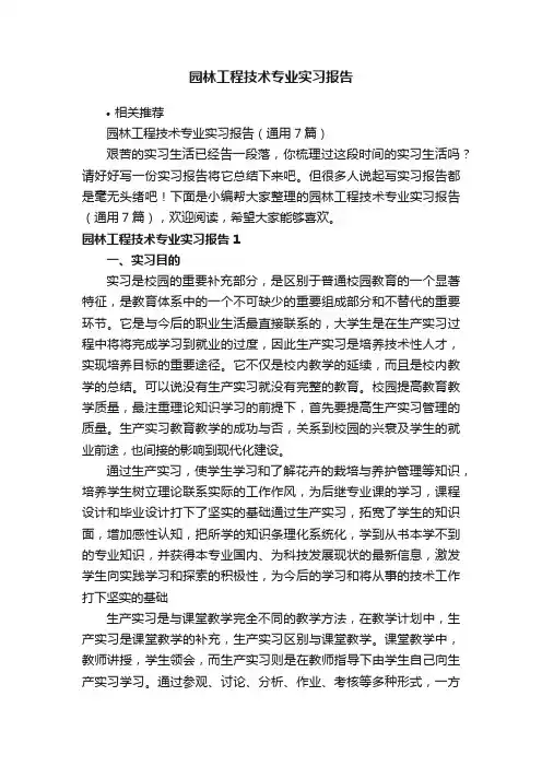 园林工程技术专业实习报告