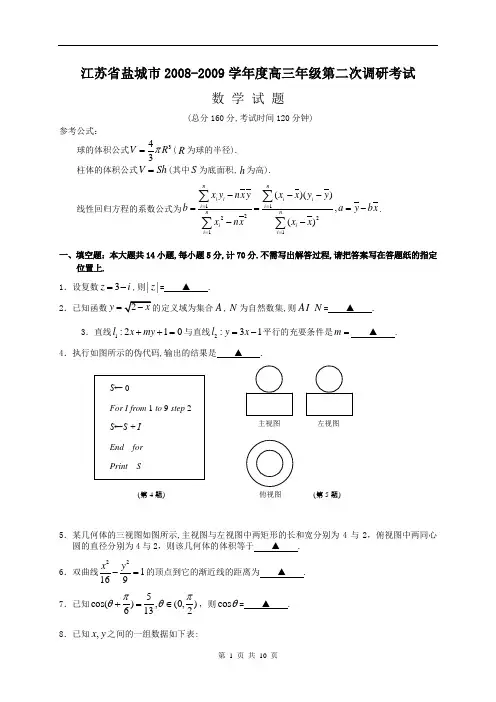 江苏省盐城市2008-2009学年度高三年级第二次调研考试数学2009.4