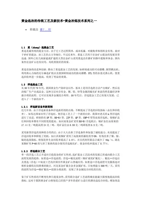 黄金选冶的传统工艺及新技术-黄金冶炼技术系列之一