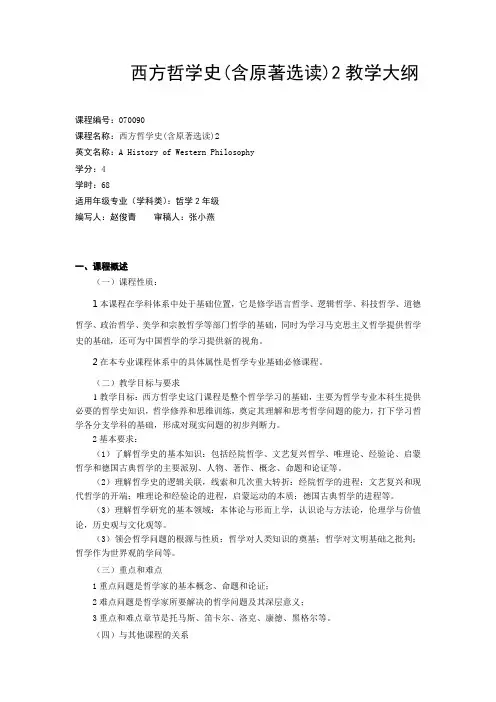 西方哲学史(含原著选读)2教学大纲