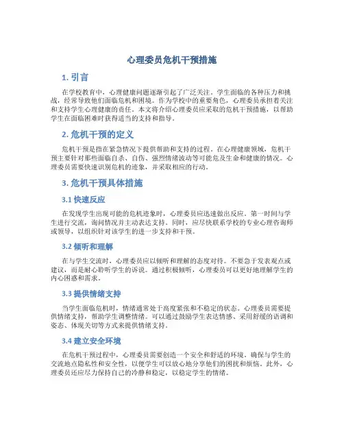 心理委员危机干预措施
