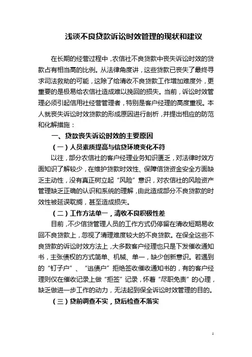 不良贷款诉讼时效管理的现状和建议