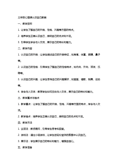 三年级心理课认识自己教案
