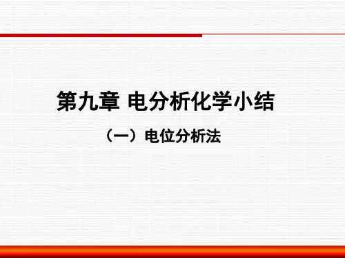 21电化学分析法1-总结