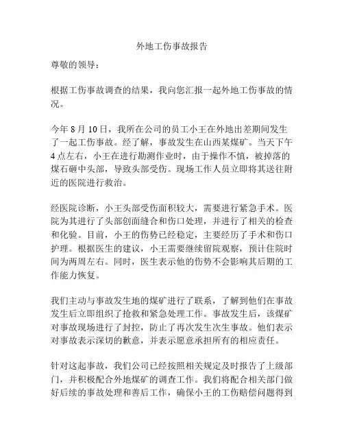 外地工伤事故报告