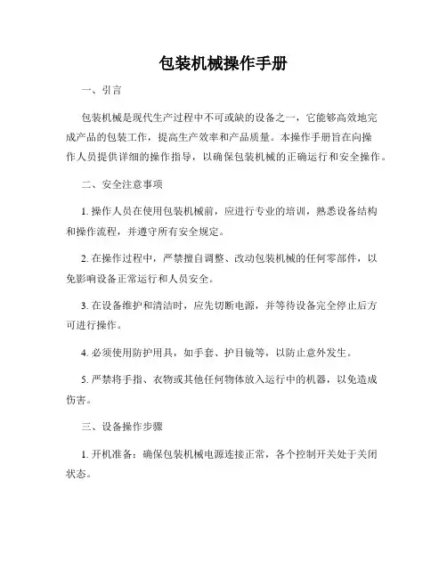 包装机械操作手册