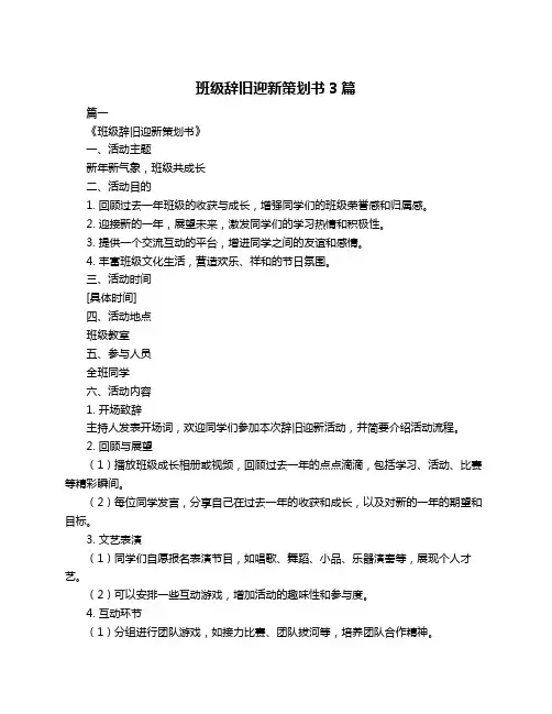 班级辞旧迎新策划书3篇