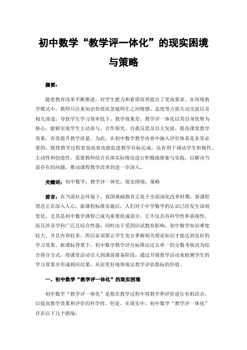 初中数学“教学评一体化”的现实困境与策略