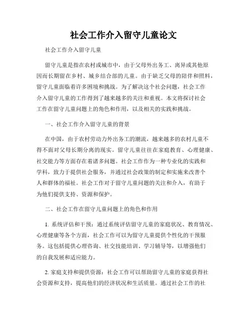 社会工作介入留守儿童论文