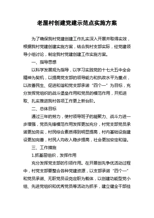 老屋村创建党建示范点实施方案(1)