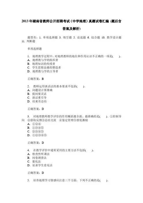 2013年湖南省教师公开招聘考试(中学地理)真题试卷汇编(题后含答