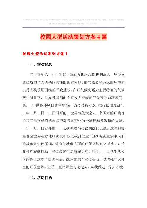 校园大型活动策划方案4篇