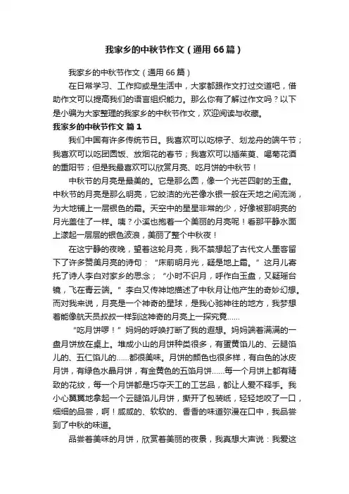 我家乡的中秋节作文（通用66篇）