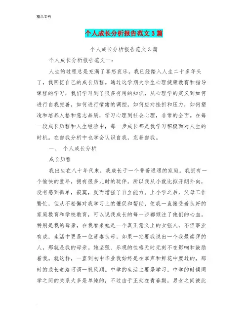 个人成长分析报告范文3篇(最新篇)