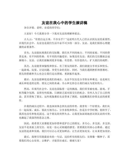 友谊在我心中的学生演讲稿