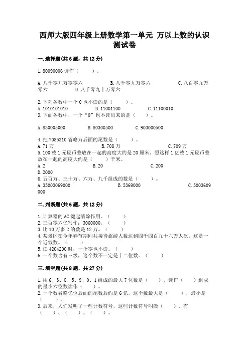 西师大版四年级上册数学第一单元 万以上数的认识 测试卷附参考答案【夺分金卷】